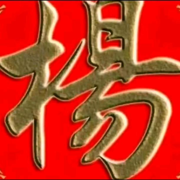 杨（杨*拒绝私聊