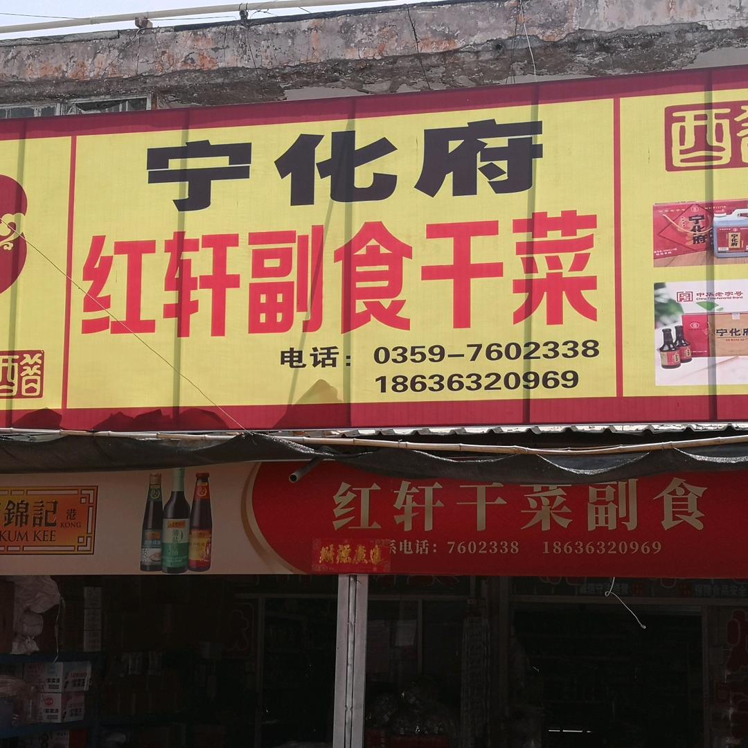新绛汾河湾红轩干菜副食批发