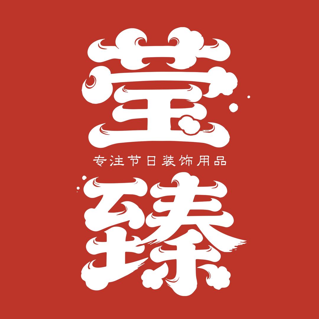 莹臻礼品用品旗舰店