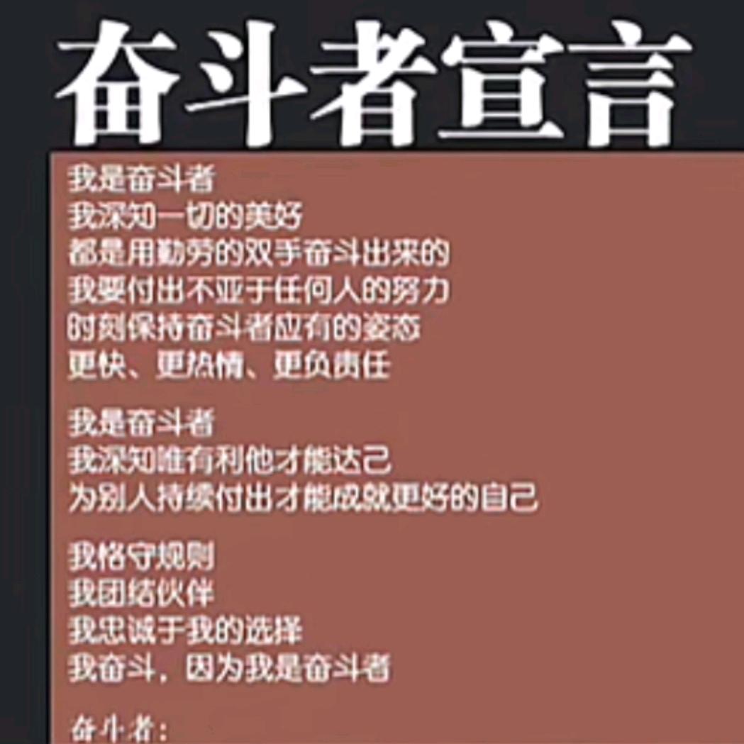奋斗者宣言