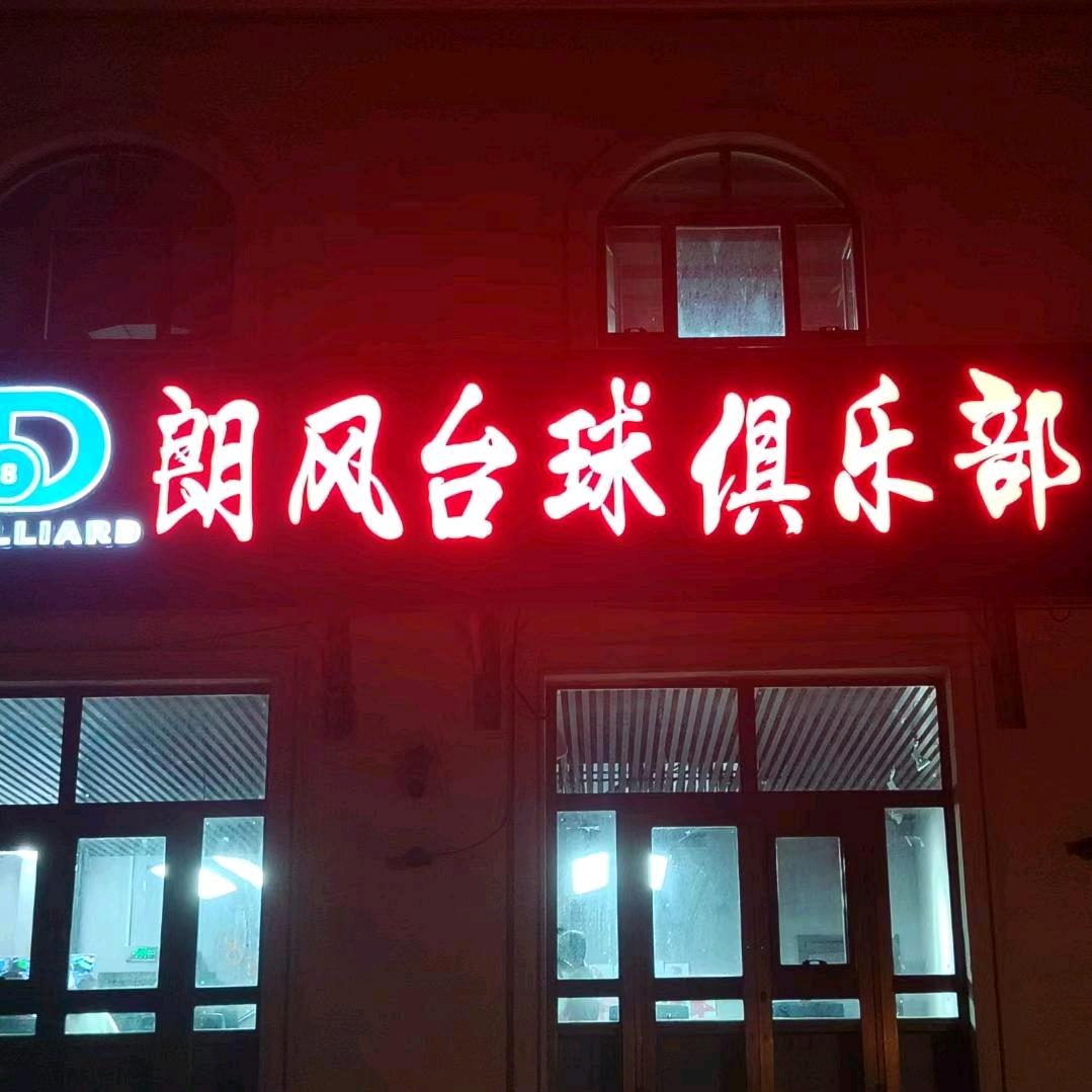 朗风台球俱乐部