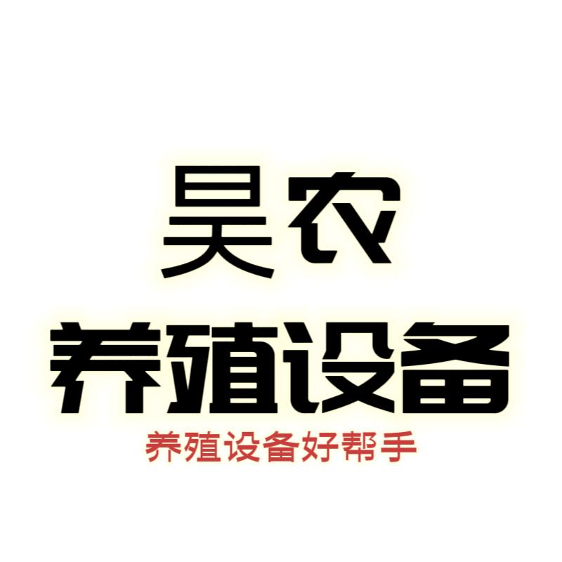 昊农养殖设备