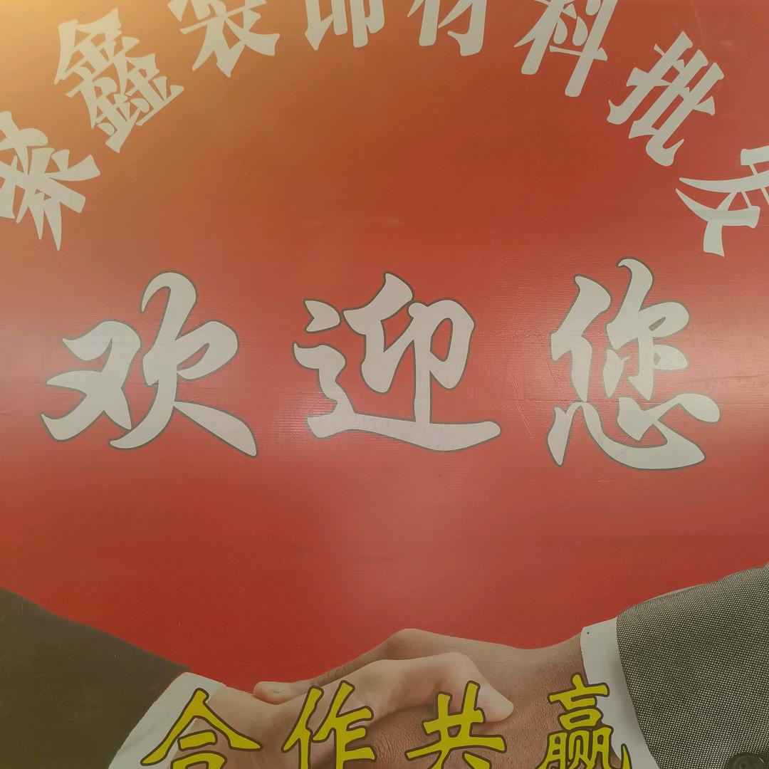 郑店聚鑫装饰材料批发