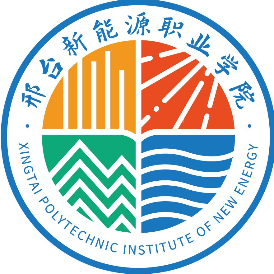 邢台新能源职业学院