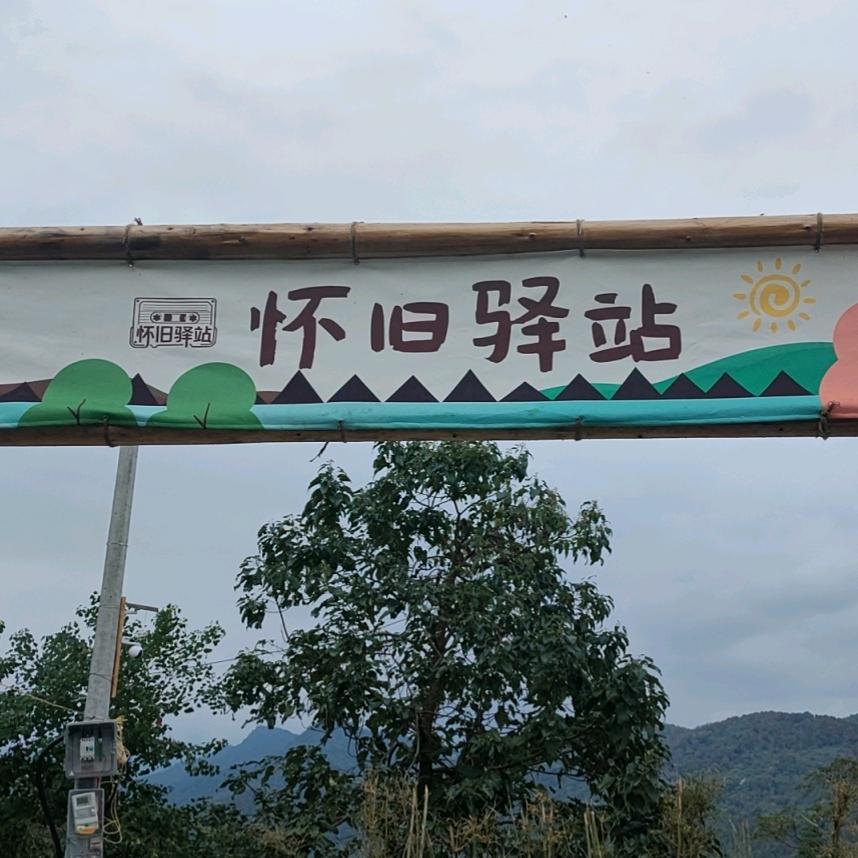 怀旧驿站詹云