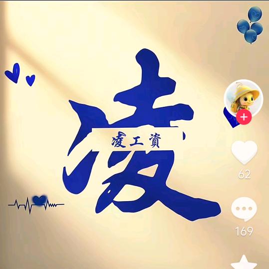 凌二爷