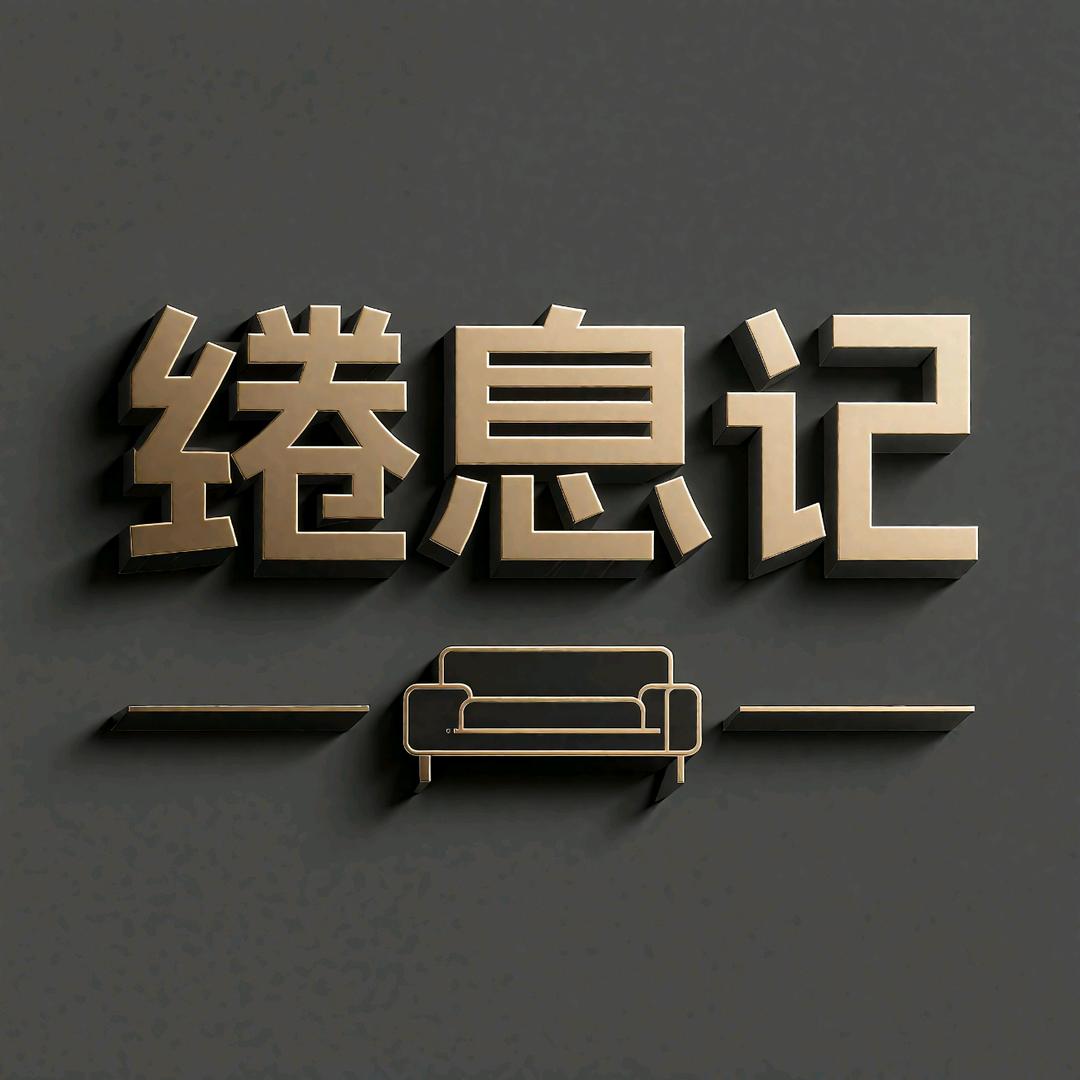 绻息记家居店