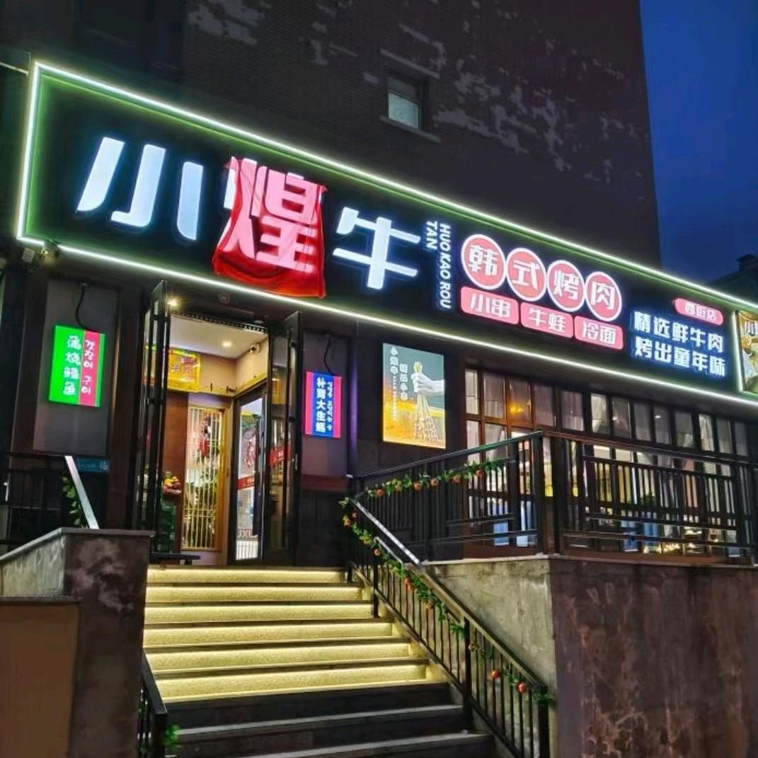 小煌牛韩式烤肉店