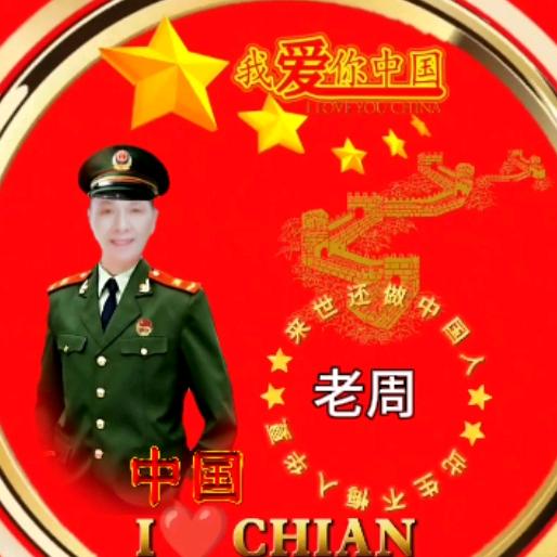 老周