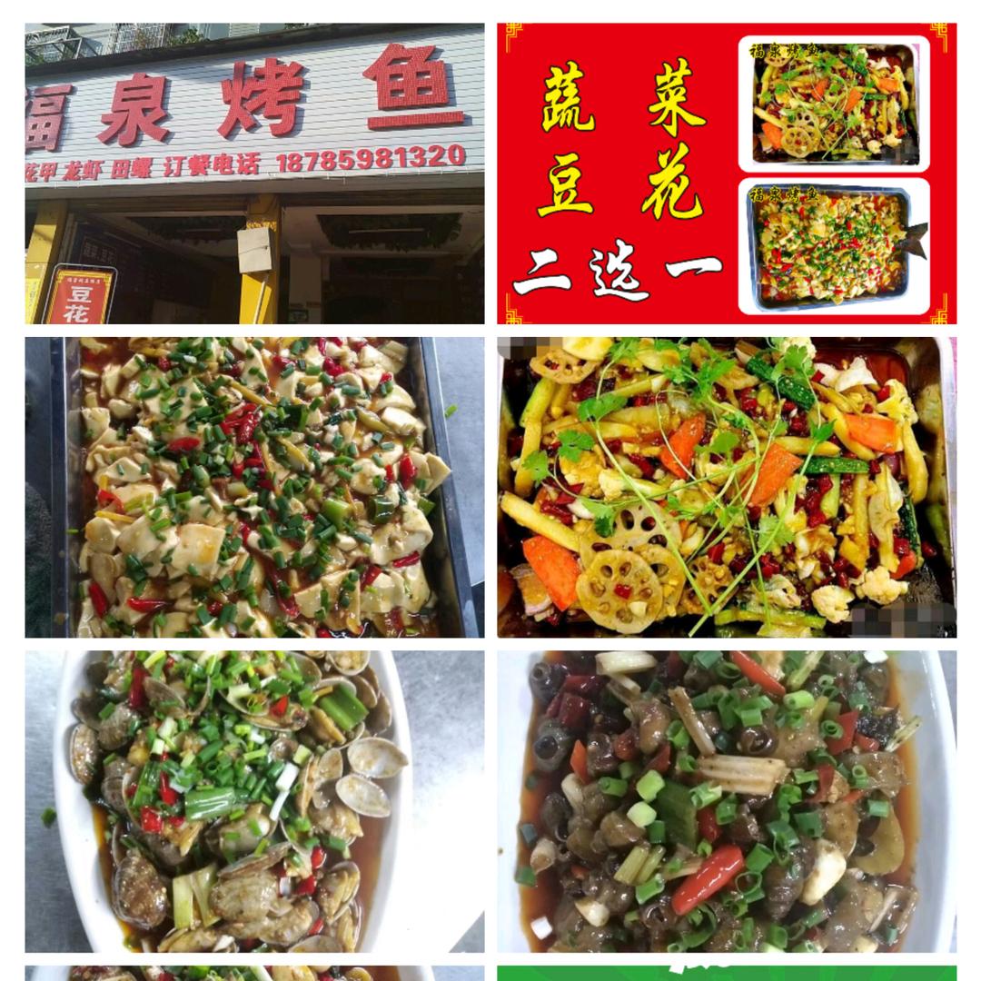 福泉烤鱼