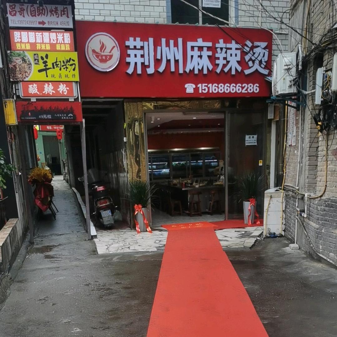 荆州麻辣烫民院店