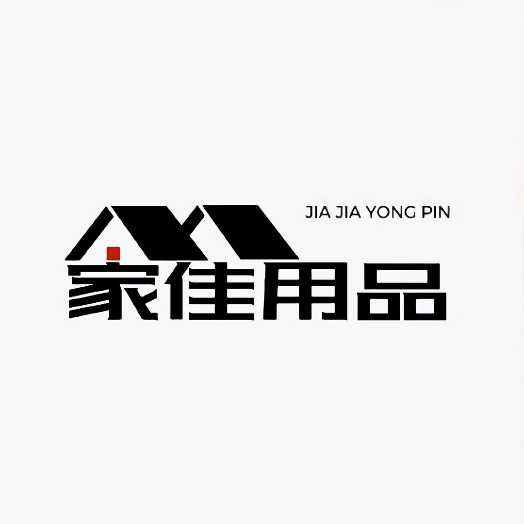家佳用品
