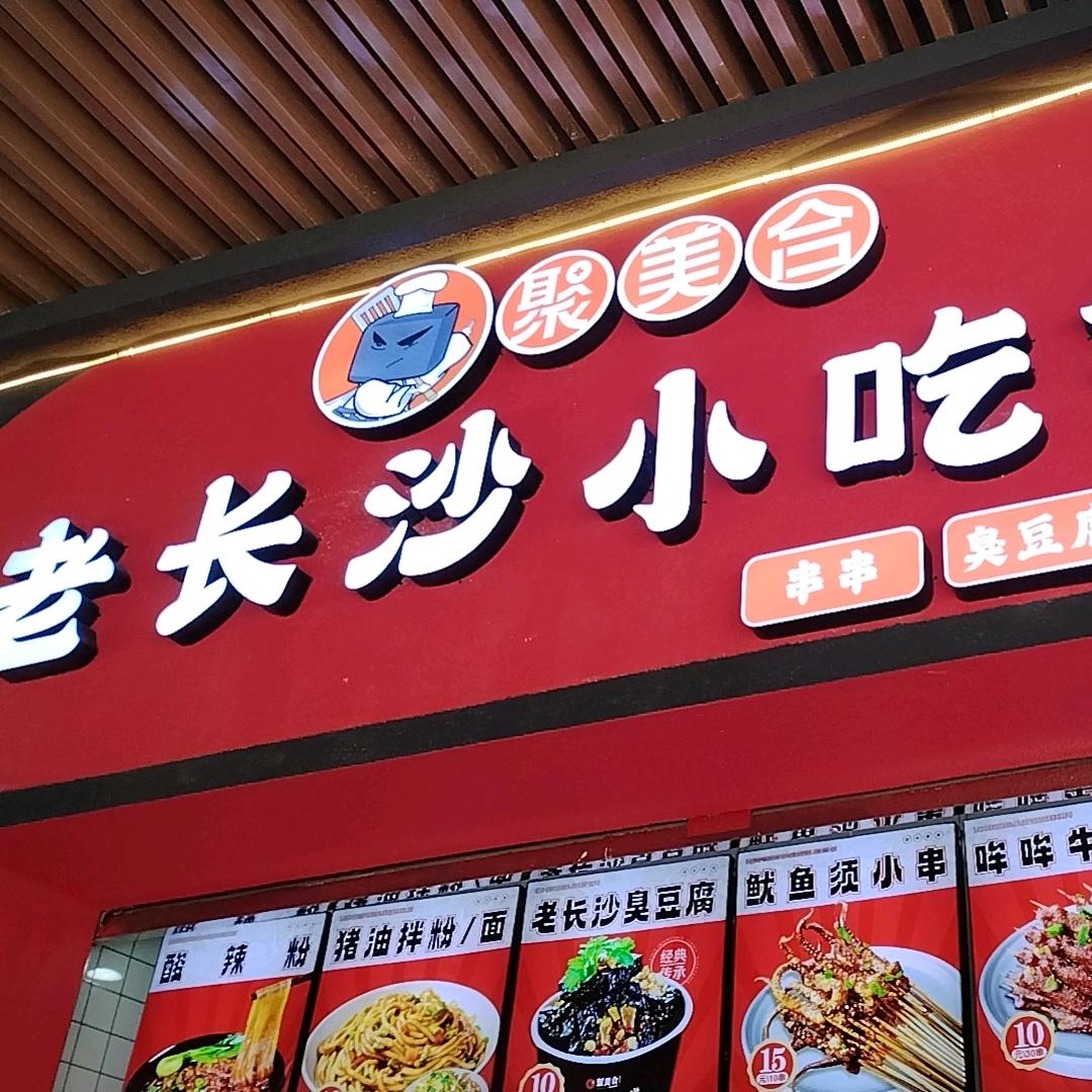 娄底吾悦 聚美合老长沙小吃铺