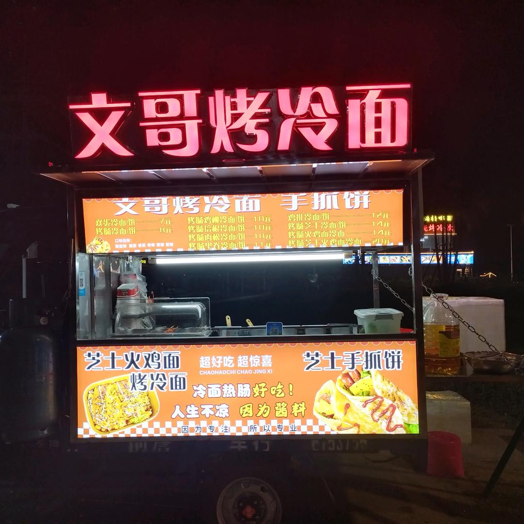 文哥烤冷面（收徒）