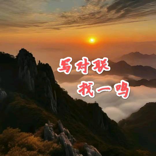 一鸣轩写对联