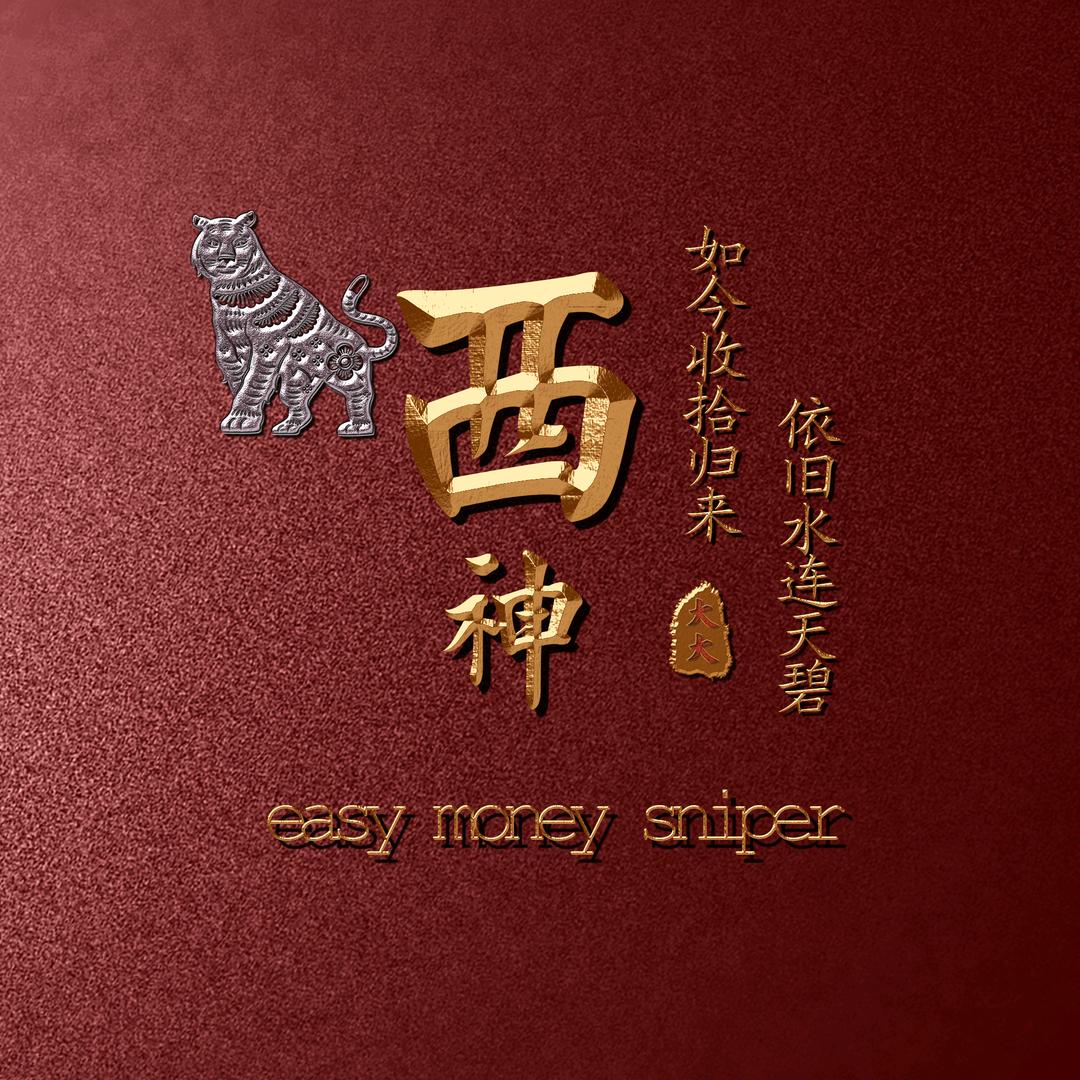 西神竹图