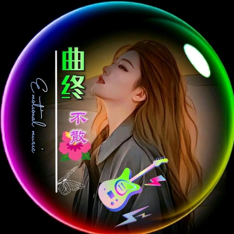 曲终不散