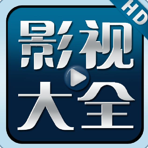 全哥影视