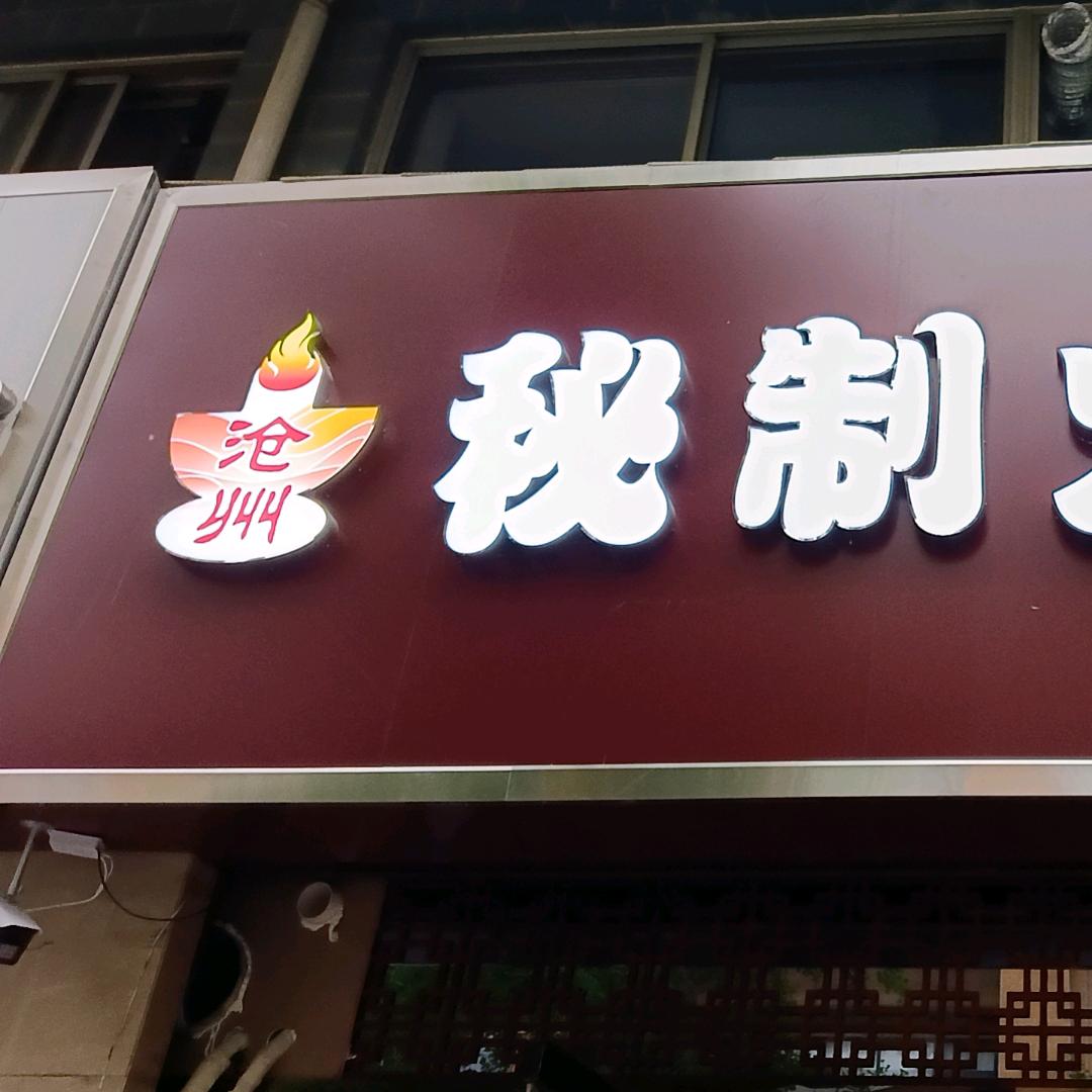 沧州秘制火锅鸡官方号