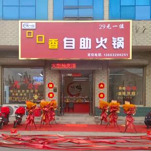 口口香自助火锅29一位