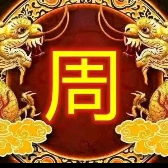 顺其自然。个人有志
