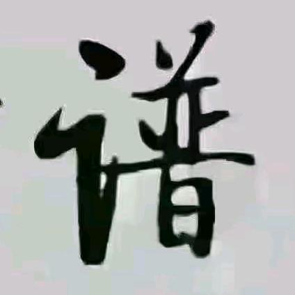 老沈