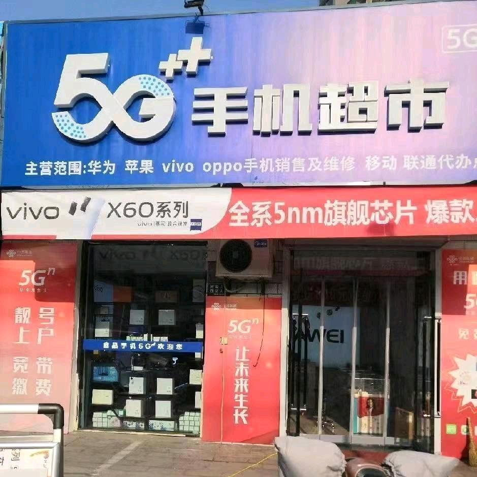 晋韩街5G手机超市