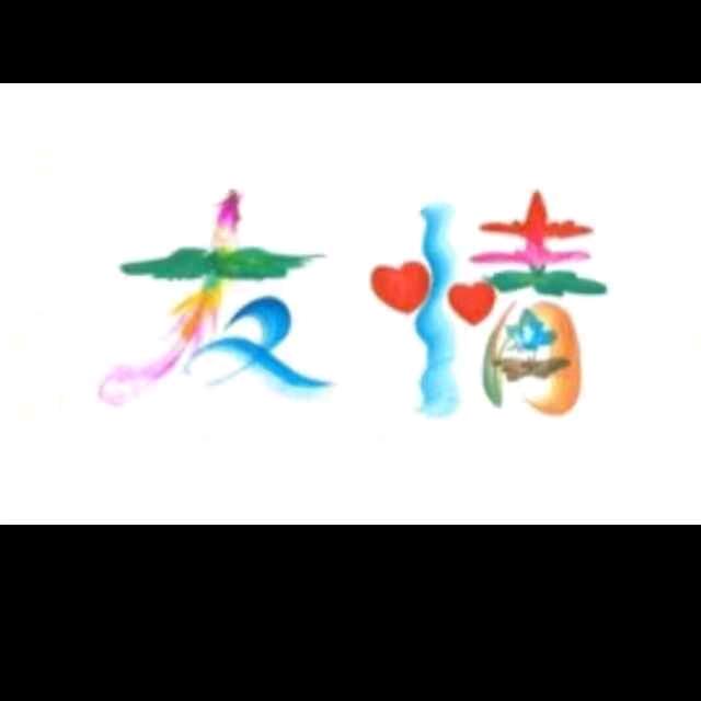 友情