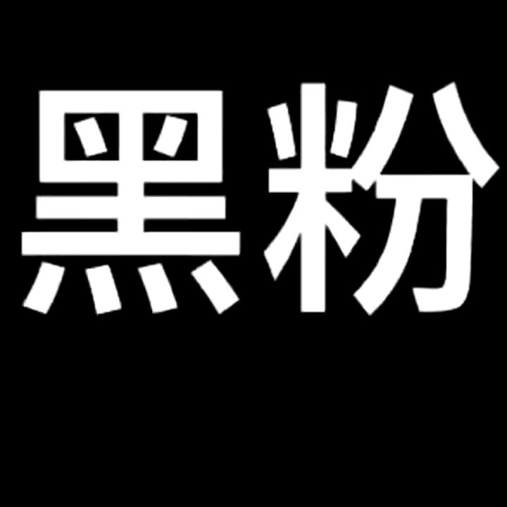 黑粉到场，黑遍全场🌚