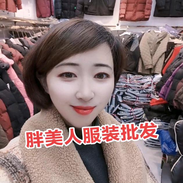 胖美人服装批发