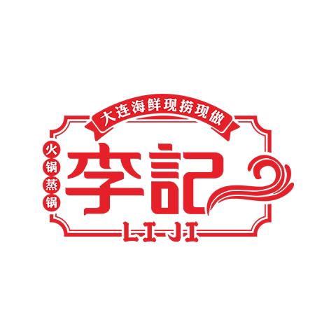 李记自选海鲜坊·粥底火锅·蒸汽海鲜