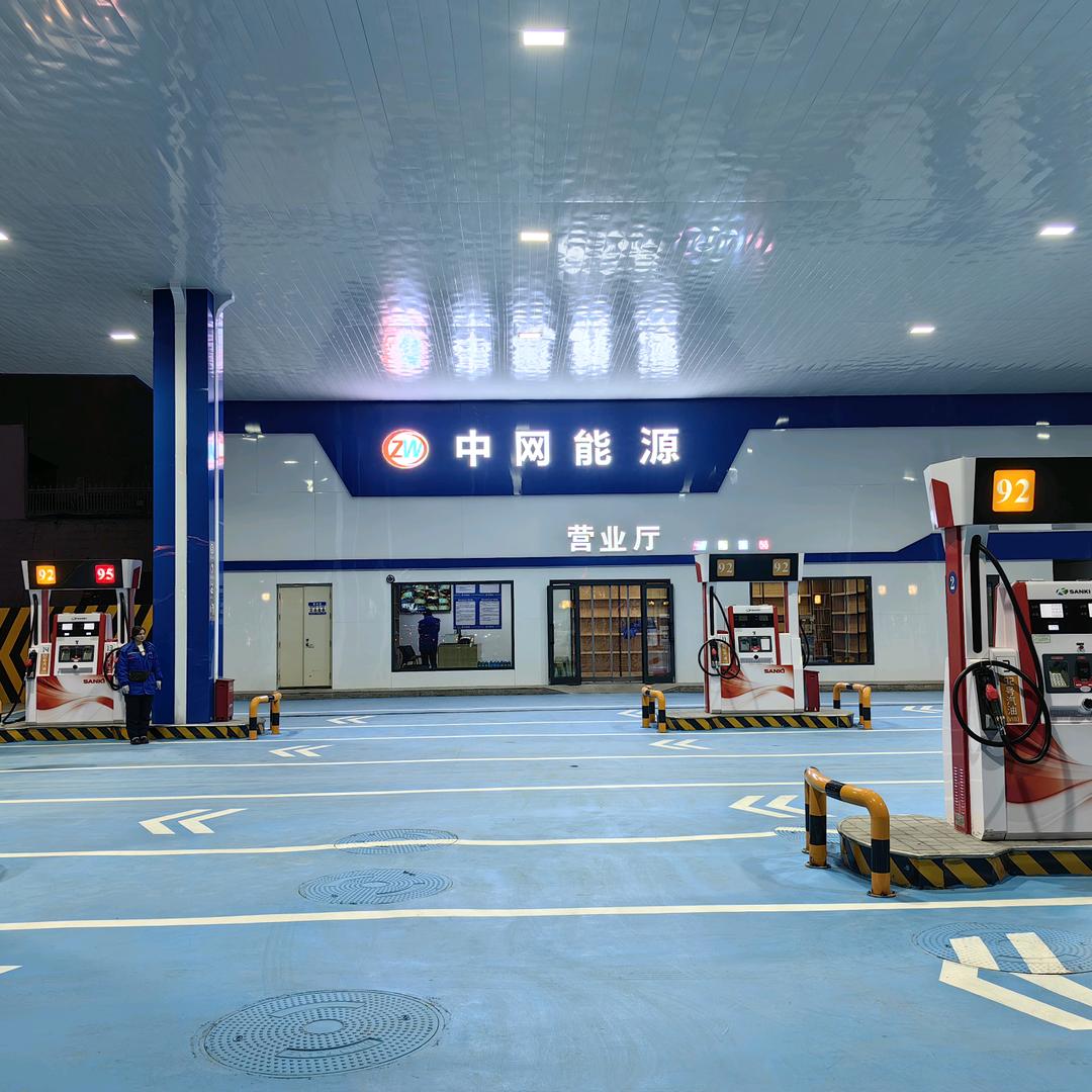 中网能源翠泉路加油站官方号