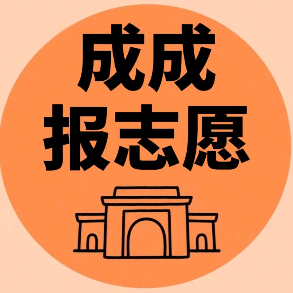 成成报志愿