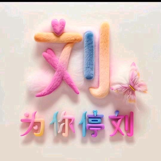 吾 ♥所事事，&愿得一人心