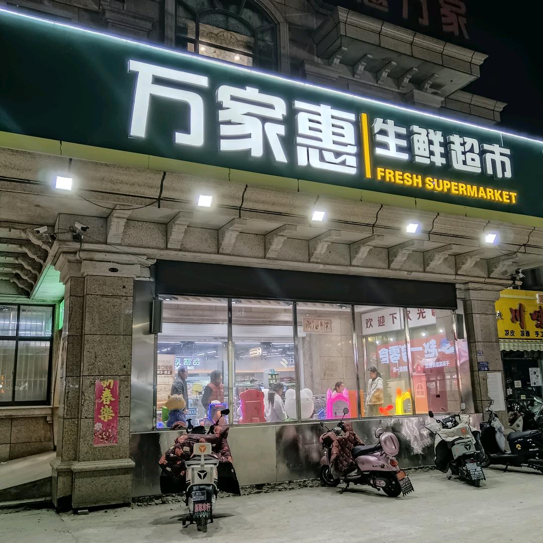 万家惠超市