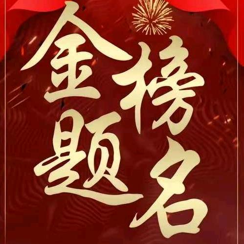 段老师金榜