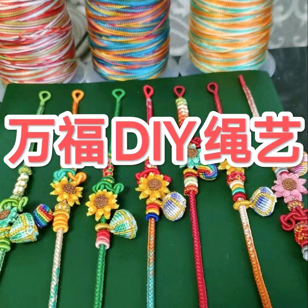 📿万福DIY绳艺
