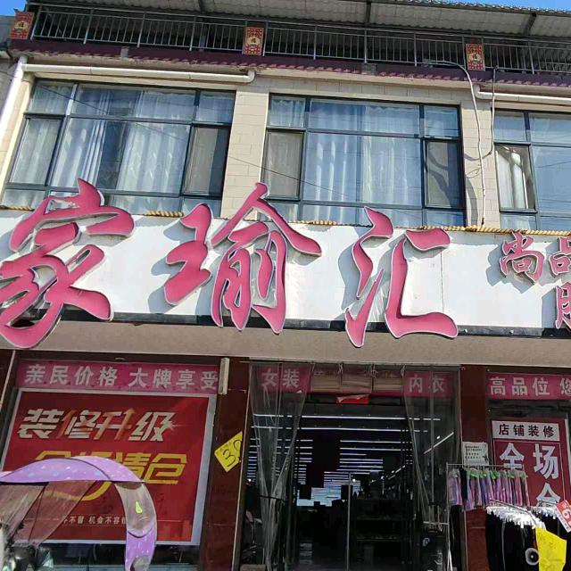 崇礼店家瑜汇鞋服广场.鑫亿百连锁