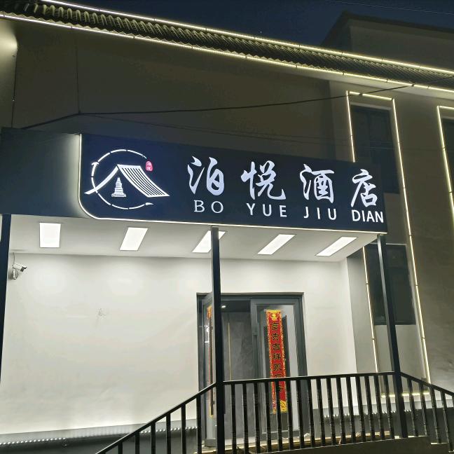 五台山泊悦酒店