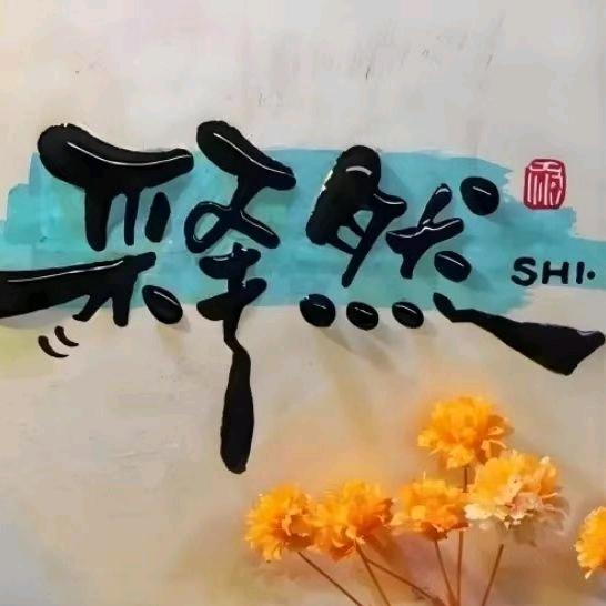 释然（喜欢听歌）