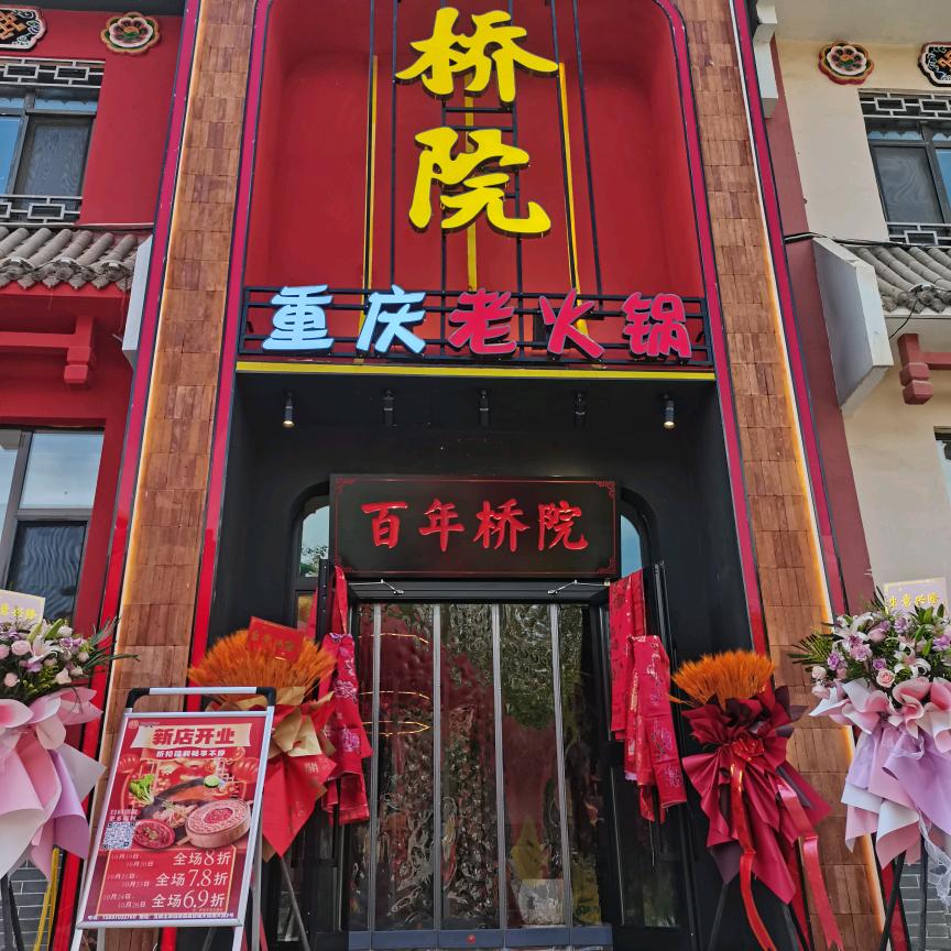 桥院重庆老火锅互助店
