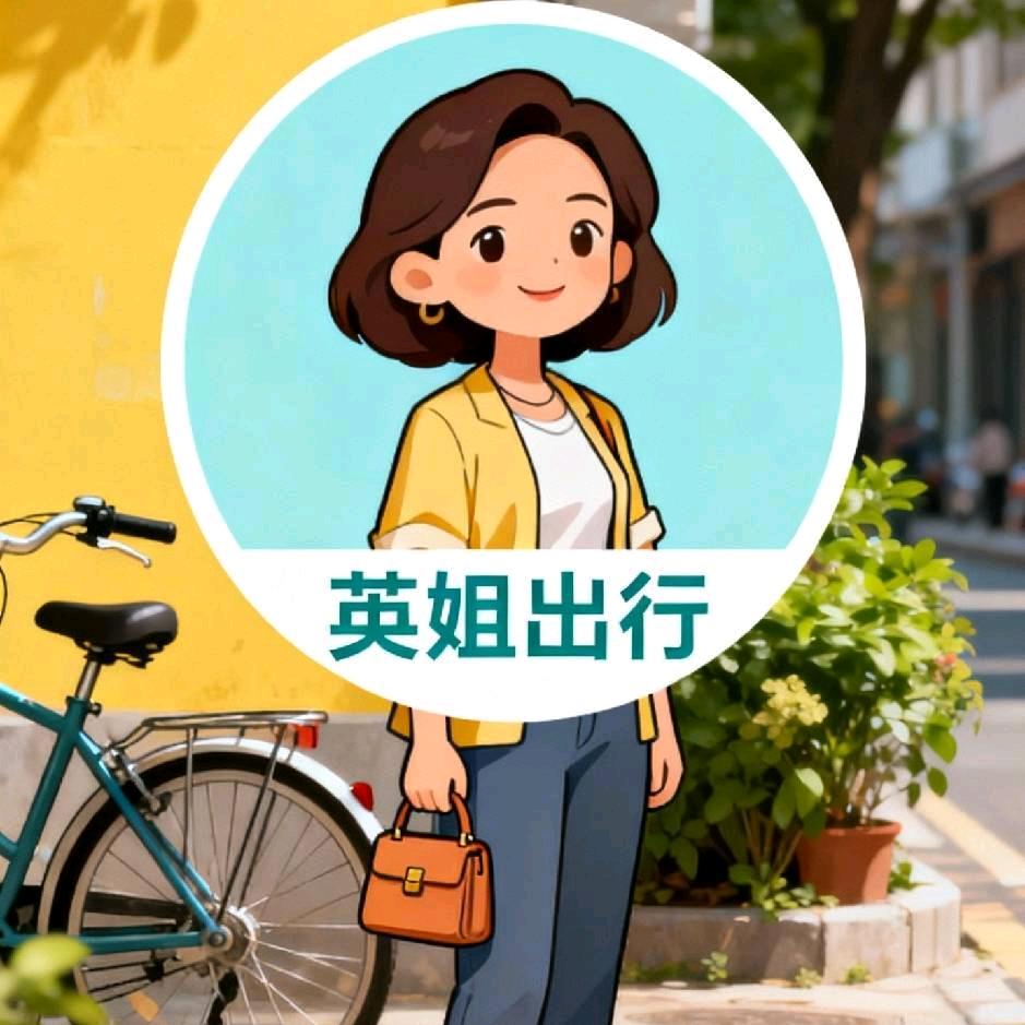英姐出行