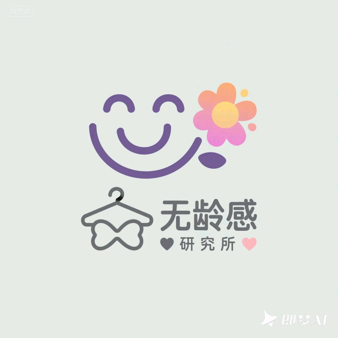 无龄感穿搭研究所