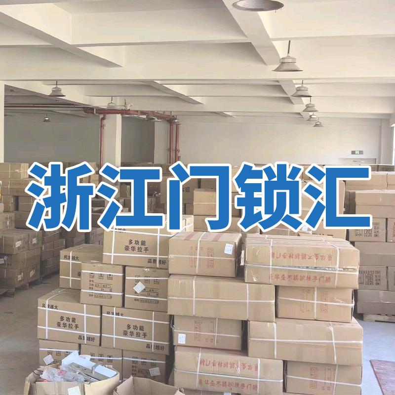 浙江门锁汇