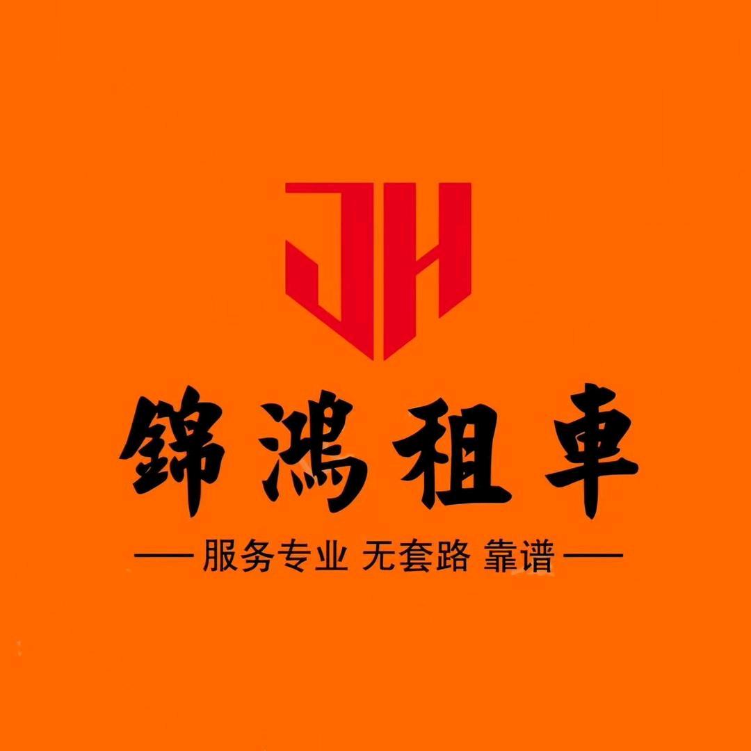 锦鸿租车（嘉鑫）