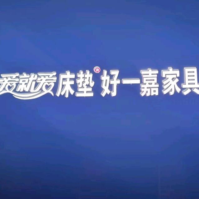 临邑工业园《好一嘉》家具