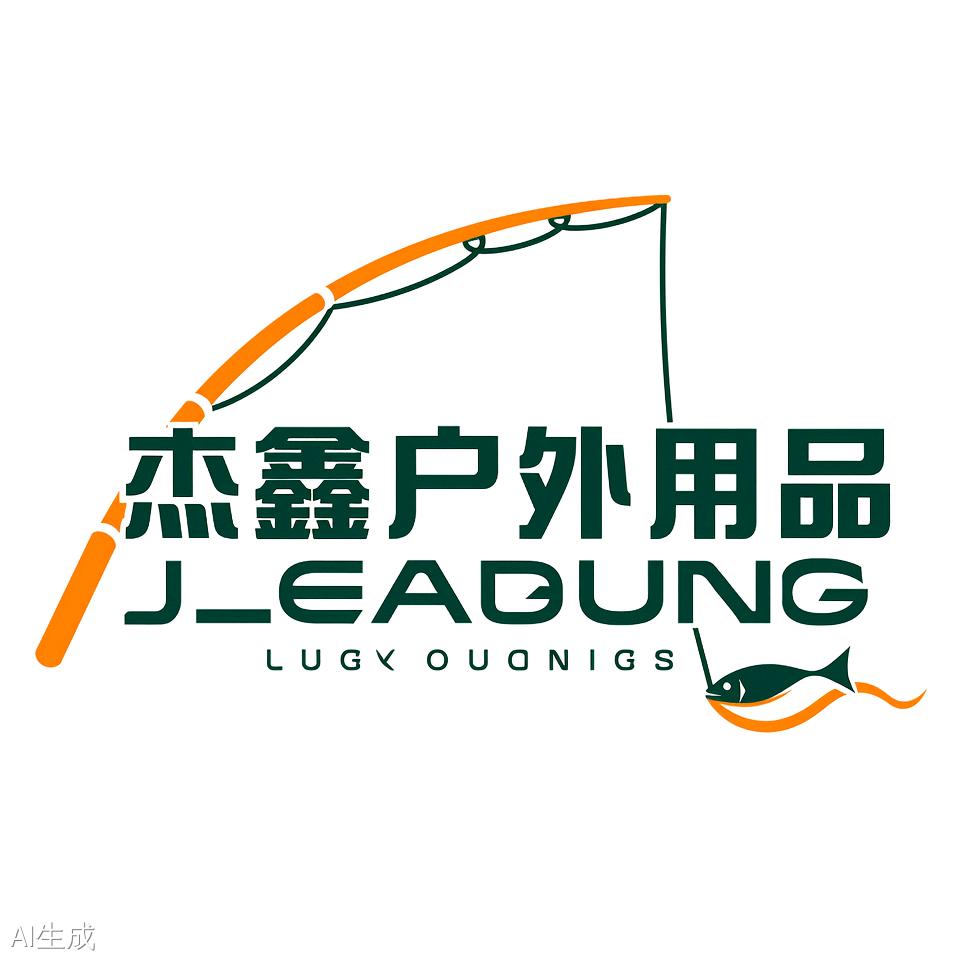 杰鑫户外用品