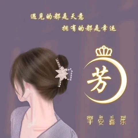 ❤️芳姐