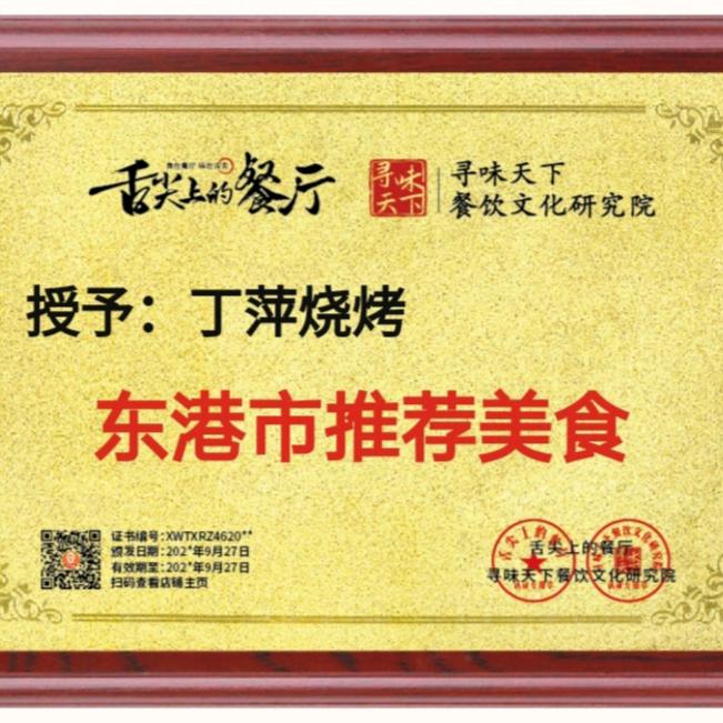 丁萍烧烤