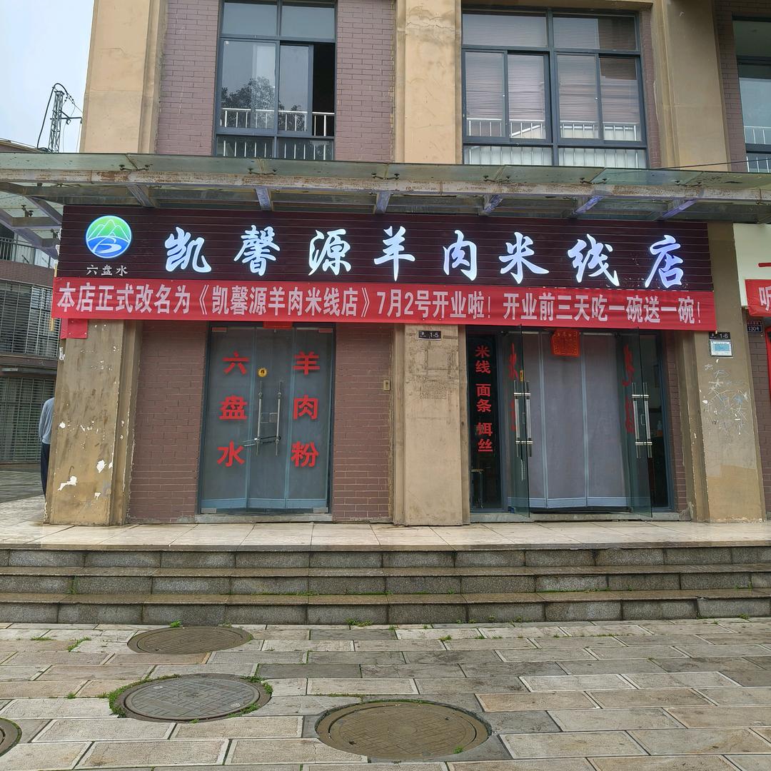 凯馨源羊肉米线店官方号